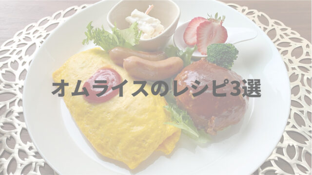 オムライスの失敗の原因は 原因解消と失敗しないレシピ３選 ワンプレートnote