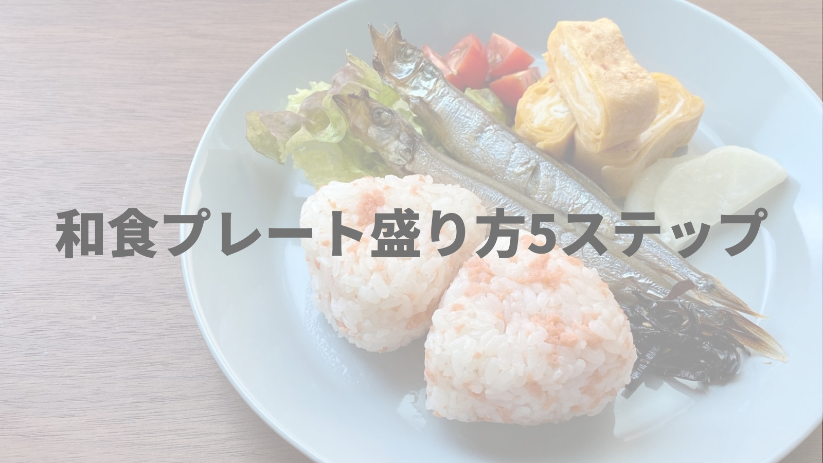 失敗しないレシピで作る 和食ワンプレート盛り方5ステップ ワンプレートnote