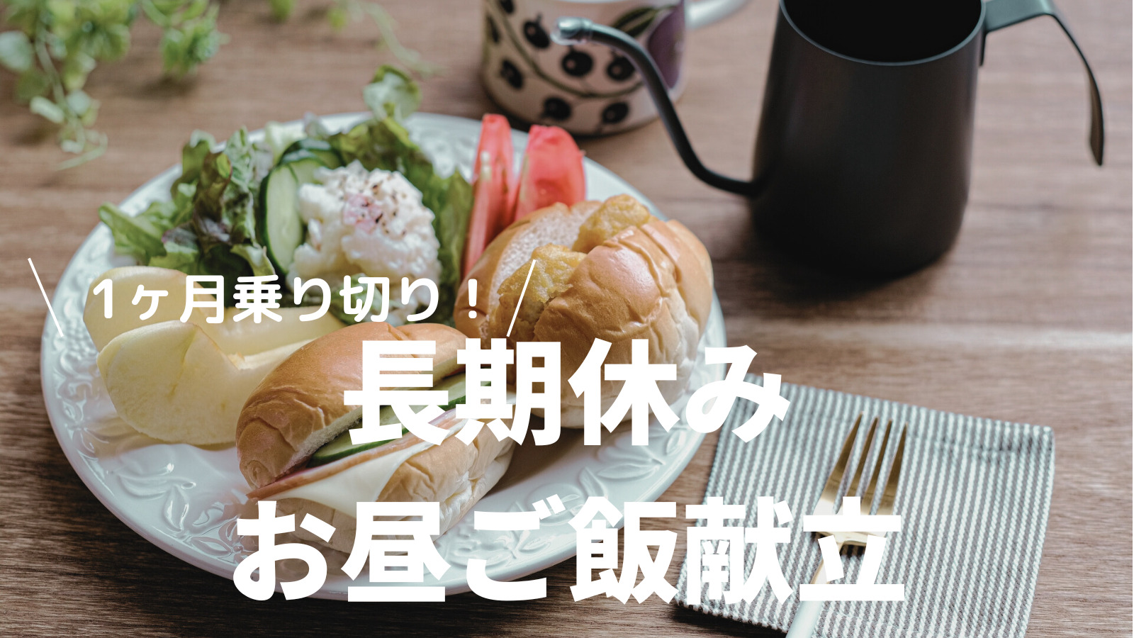 ワーキング マザー 夏休み 昼 ごはん