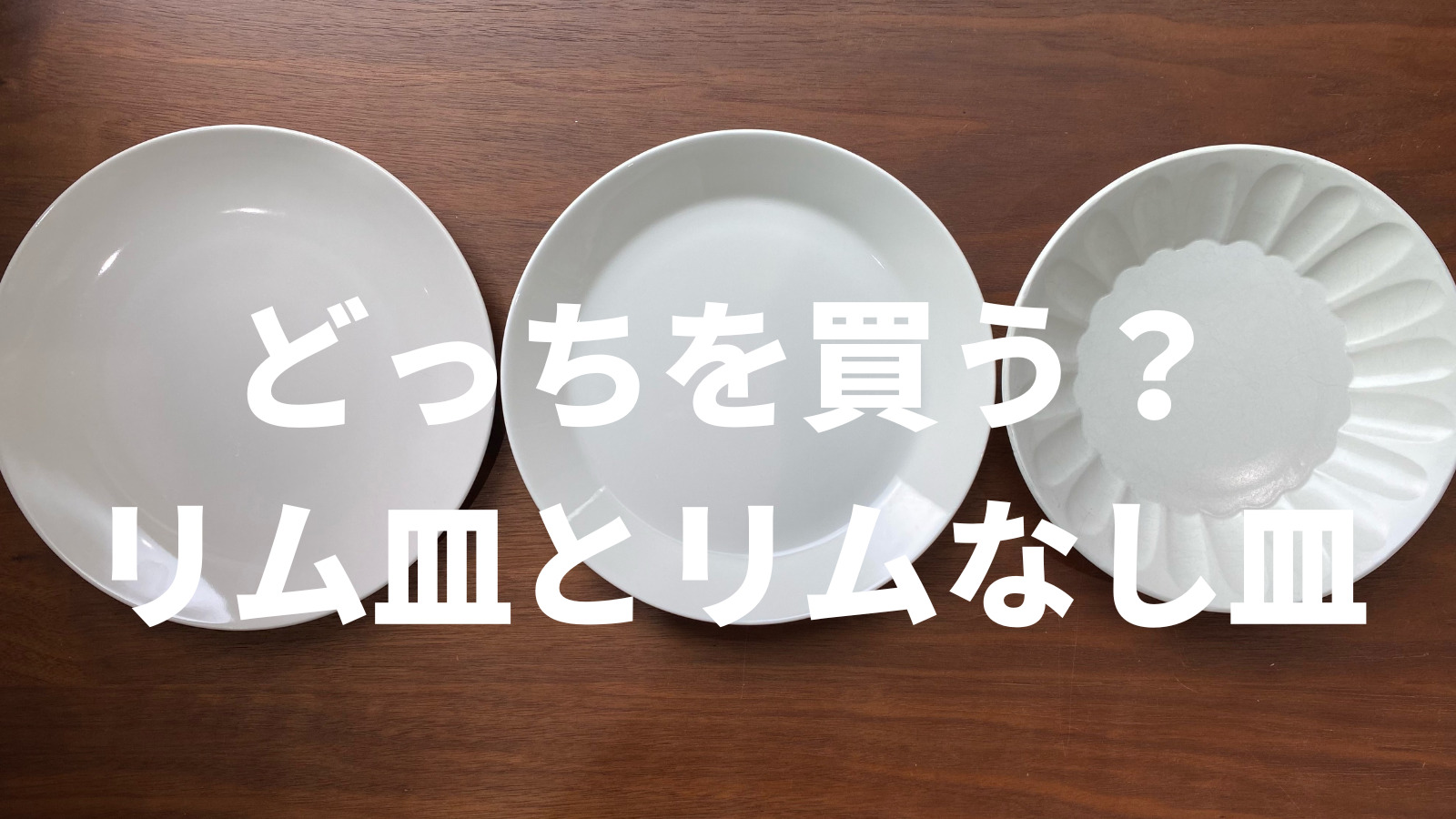 リム 意味 人気 食器