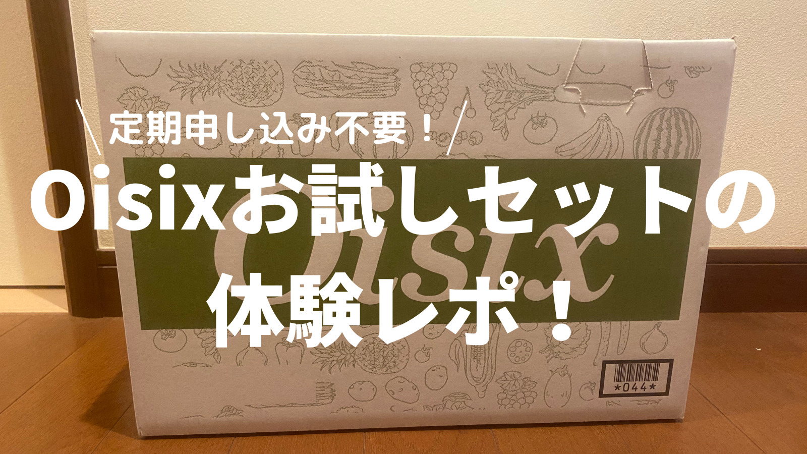 定期申し込み不要】Oisixお試しセットの体験レポ！失敗しない方法解説