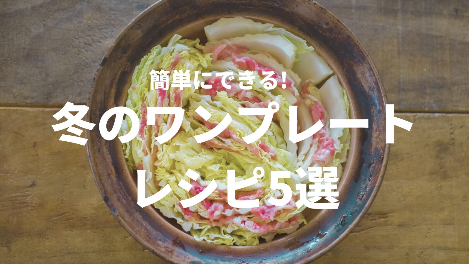 冬の味覚を楽しむ！】簡単なのに一皿で満足の冬レシピ5選 - ワン 